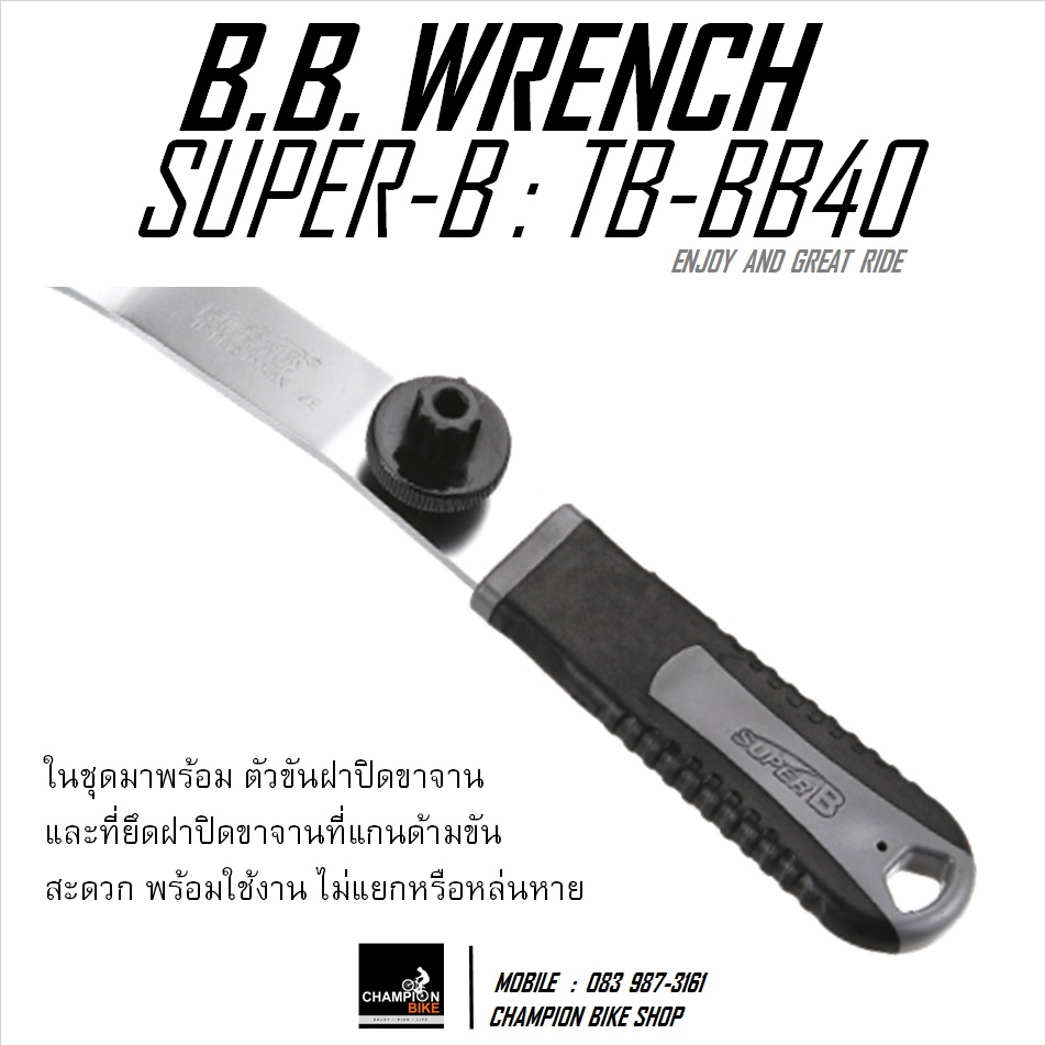 ประแจถอด-ใส่กะโหลกจักรยาน แบบเกลียว SUPER-B : TB-BB40 BOTTOM BRACKET WRENCH BIKE TOOL