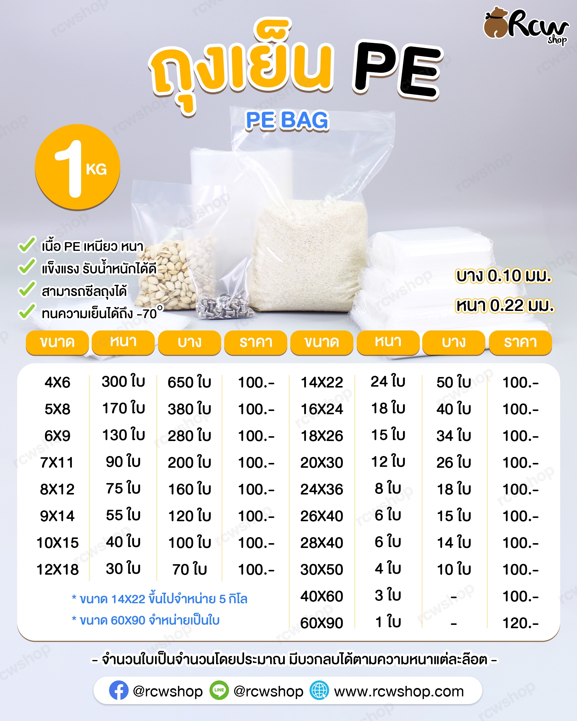 ถุงเย็น หนา/บาง PE 1 กิโลกรัม