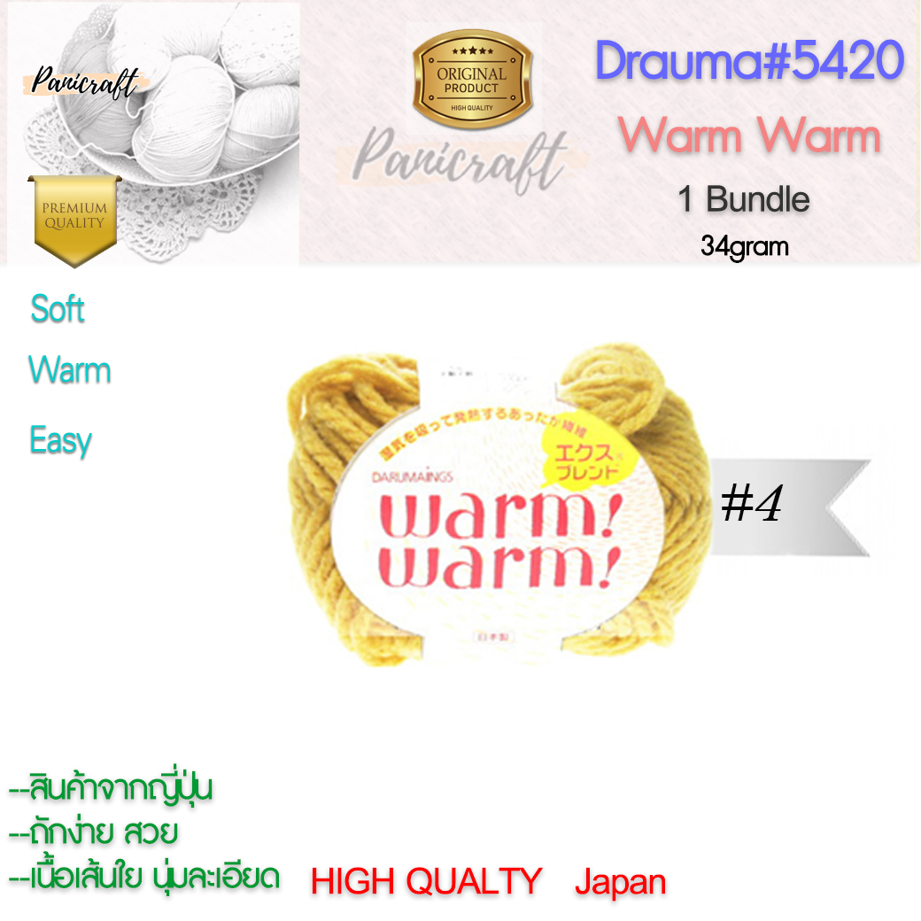 daruma ไหมพรม Daruma #5420 warm warmเนื้อไหมพรมนุ่ม เนียน ถักง่าย