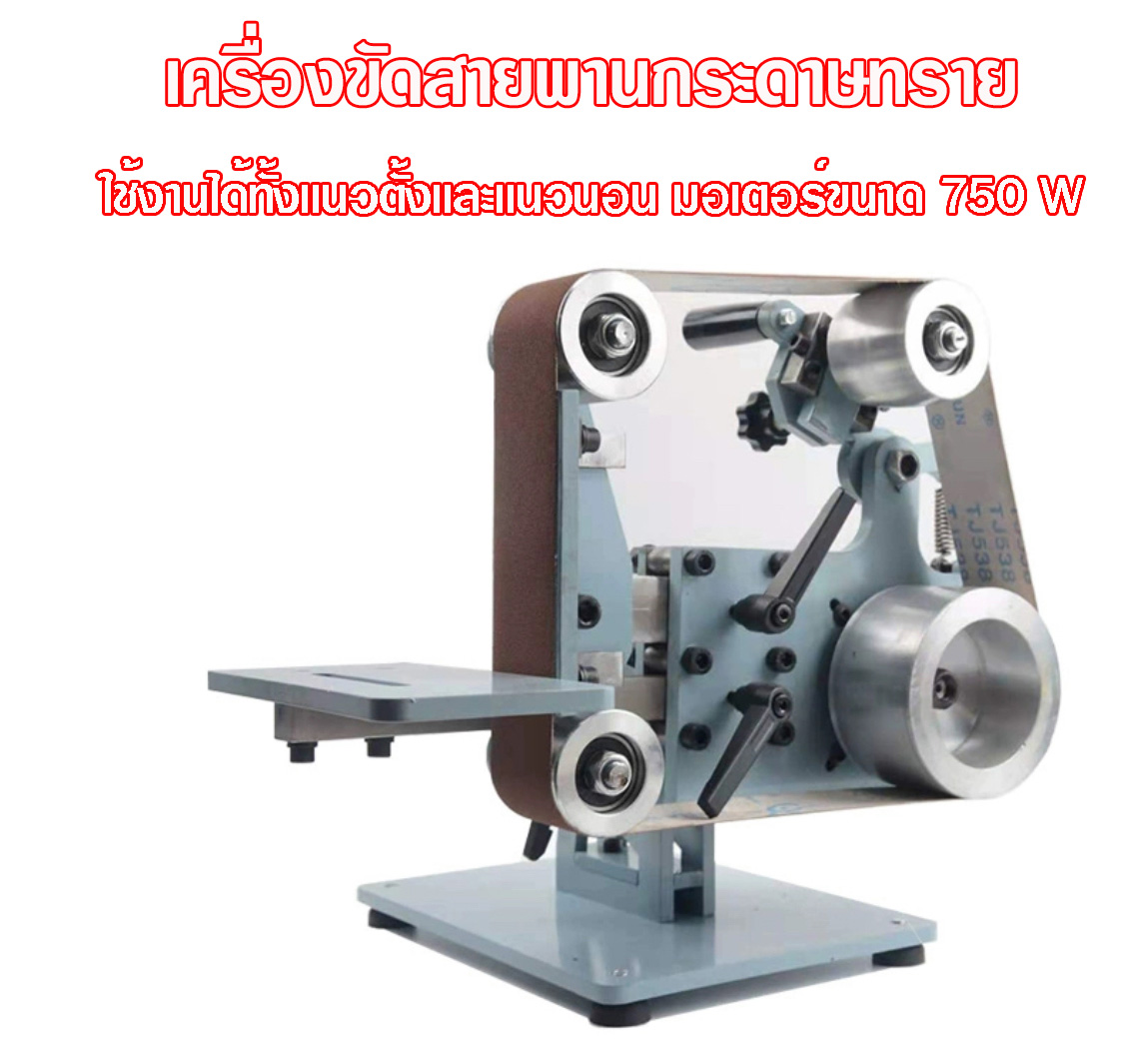 เครื่องขัดแบบสายพาน 