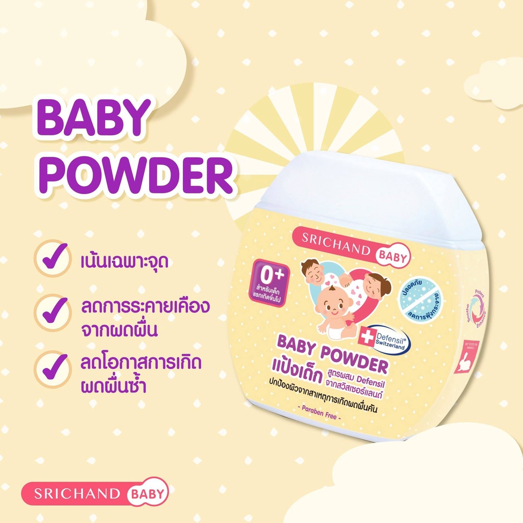 Srichand Baby Powder 0+ 50 g. แป้งเด็กศรีจันทร์ แป้งเด็กสูตรพิเศษ สำหรับใช้ตอนกลางคืนเพื่อปกป้องผิวจากการใส่ผ้าอ้อมเป็นเวลานาน ขนาด 50 กรัม