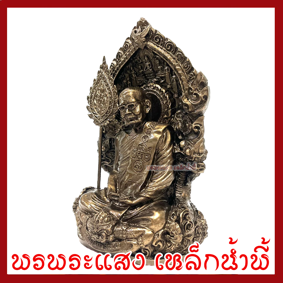 หลวงปู่แหวน ฐาน 6 นิ้ว องค์สีมันปู วัตถุมงคล เนื้อมวลสารแร่เหล็กน้ำพี้