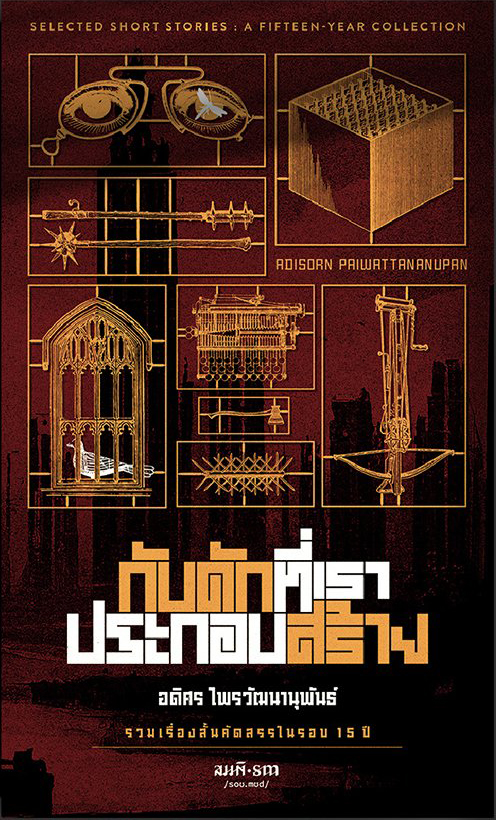 กับดักที่เราประกอบสร้าง