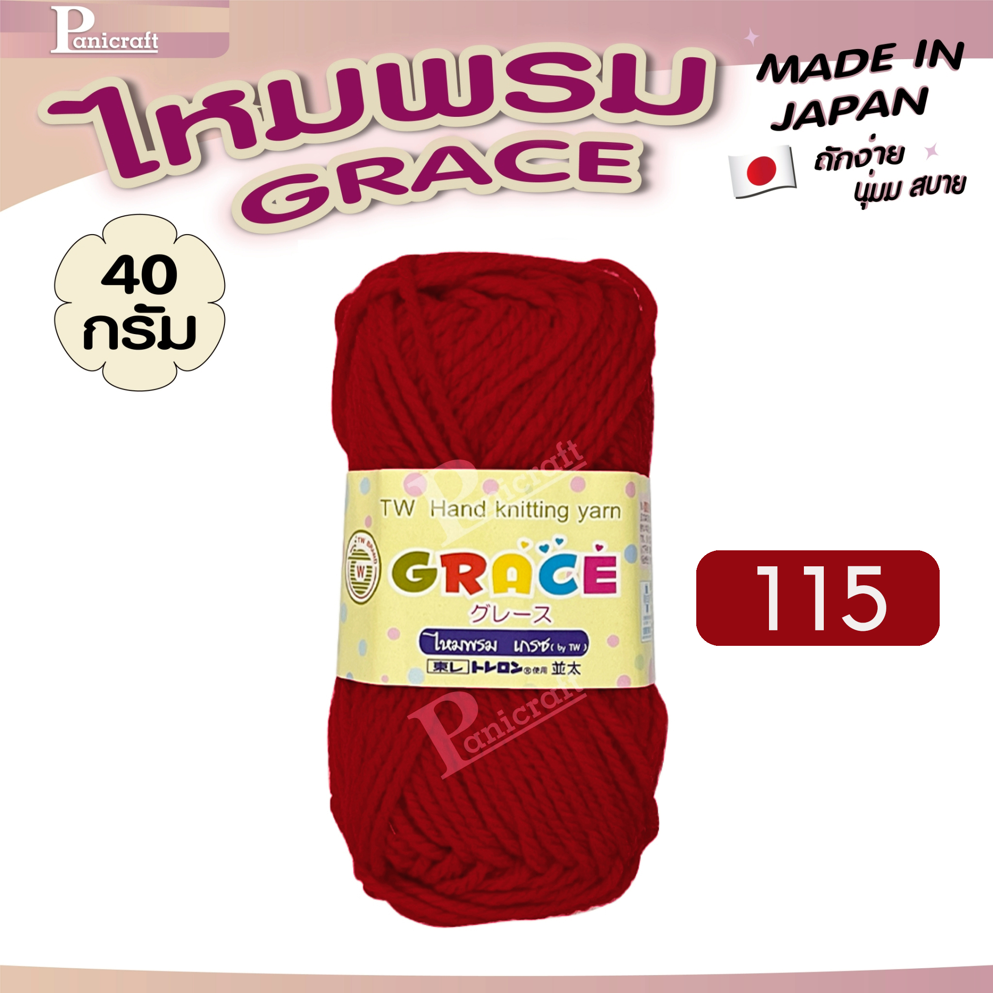 ไหมพรมGrace #พื้น สีสวย ครบเฉด นุ่ม เส้นไยแอนตี้แบคทีเรีย ราคาถูก
