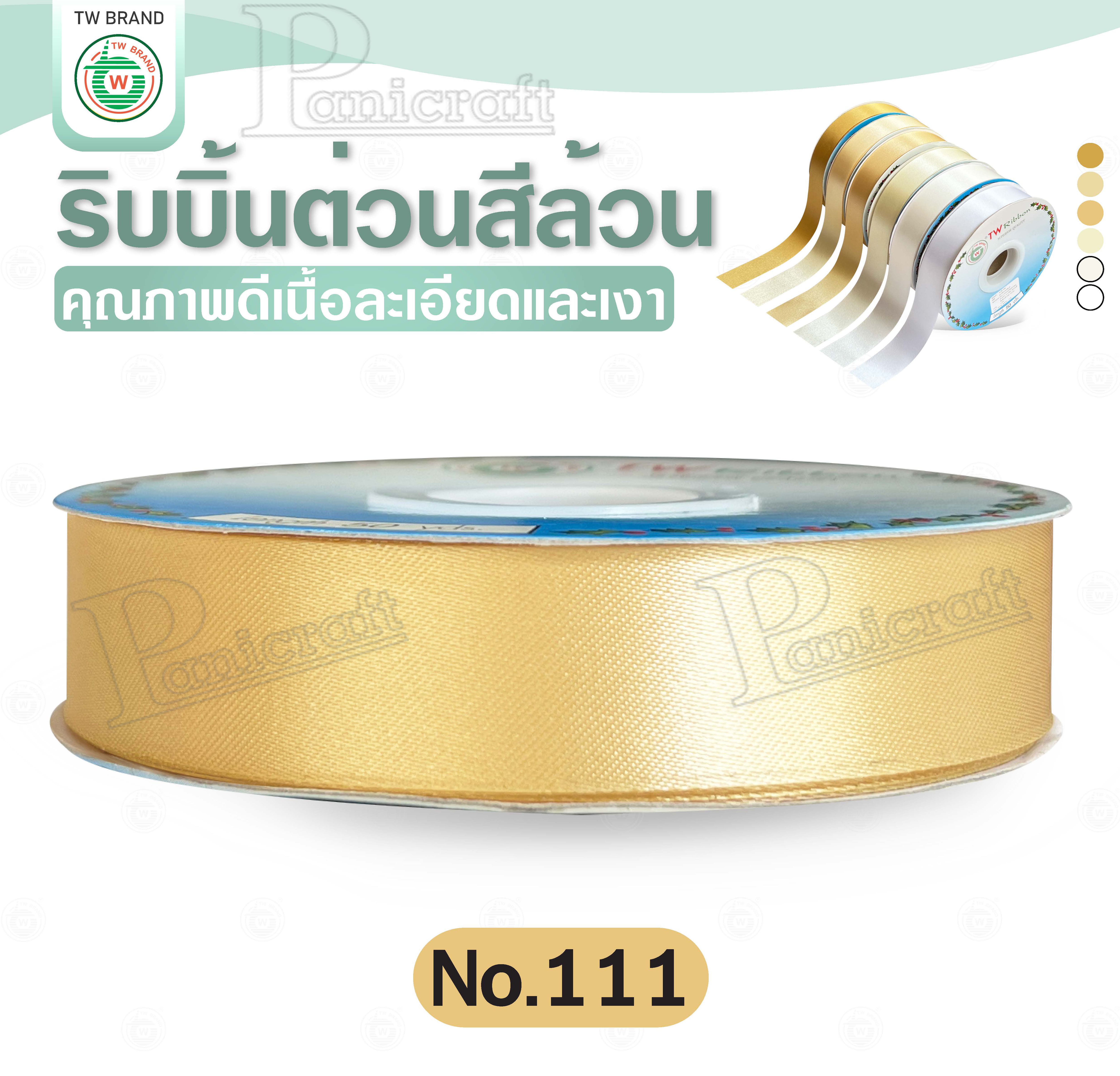 tw ริบบิ้นผ้าต่วน TW ยาว 50 หลา(โทนขาว ครีม ทอง) ขนาด 10 mm.13mm 16mm 22mm 30mm 40mm 50mm 60 mm.