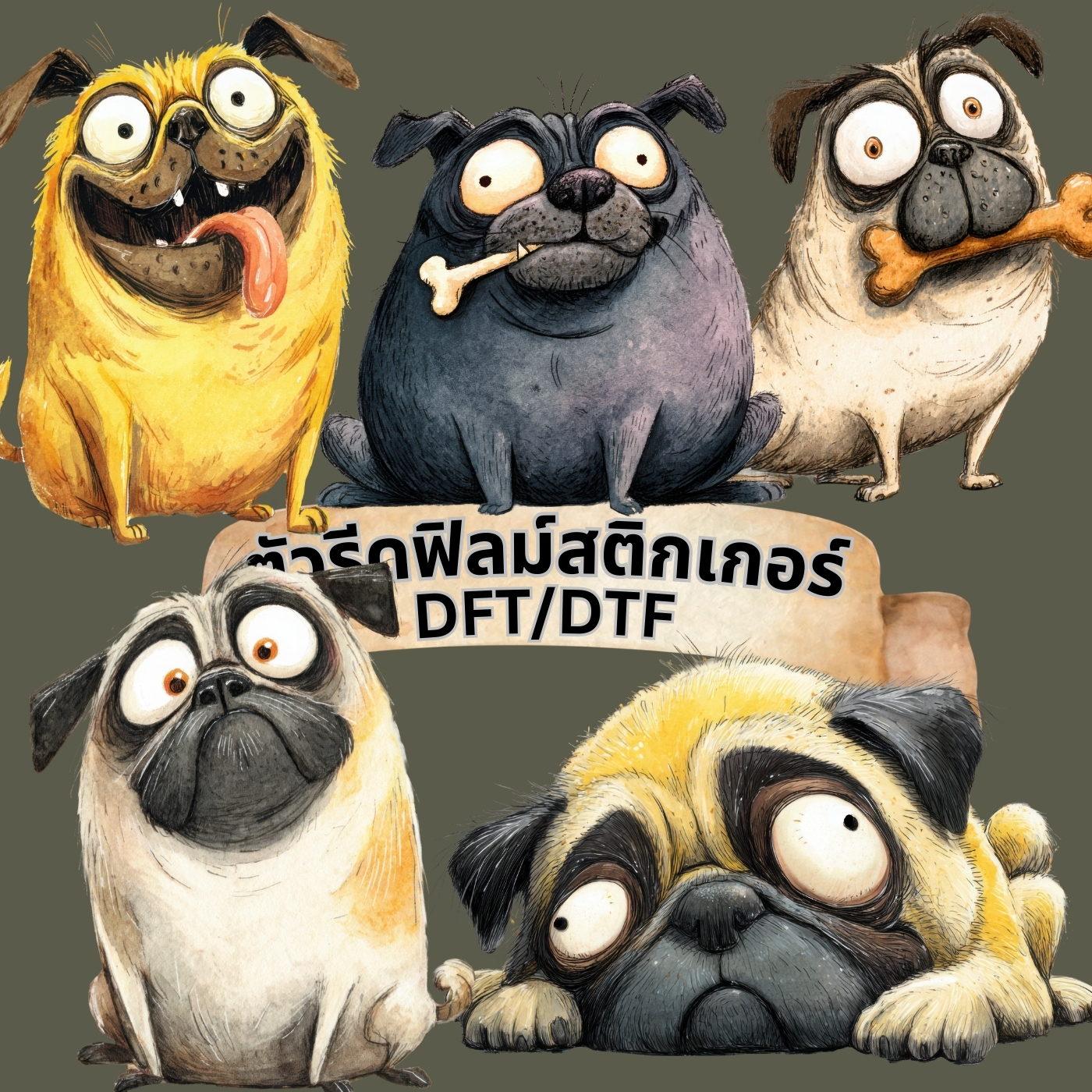 ตัวรีดติดเสื้อ หมาปั๊ก น่ารัก ฟิลม์รีดร้อน พิมพ์ลาย สกรีนลาย ฟิลม์ DFT DTF