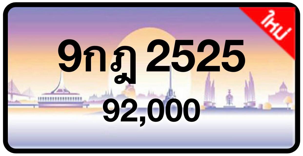 ป้ายทะเบียนประมูลกรุงเทพฯ สำหรับรถเก๋ง รถยนต์ 7 ที่นั่ง รถตู้ vip รถกระบะ 4 ประตู (รย.1)