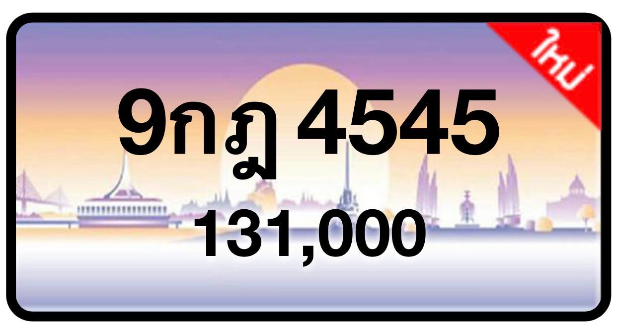 ป้ายทะเบียนประมูลกรุงเทพฯ สำหรับรถเก๋ง รถยนต์ 7 ที่นั่ง รถตู้ vip รถกระบะ 4 ประตู (รย.1)