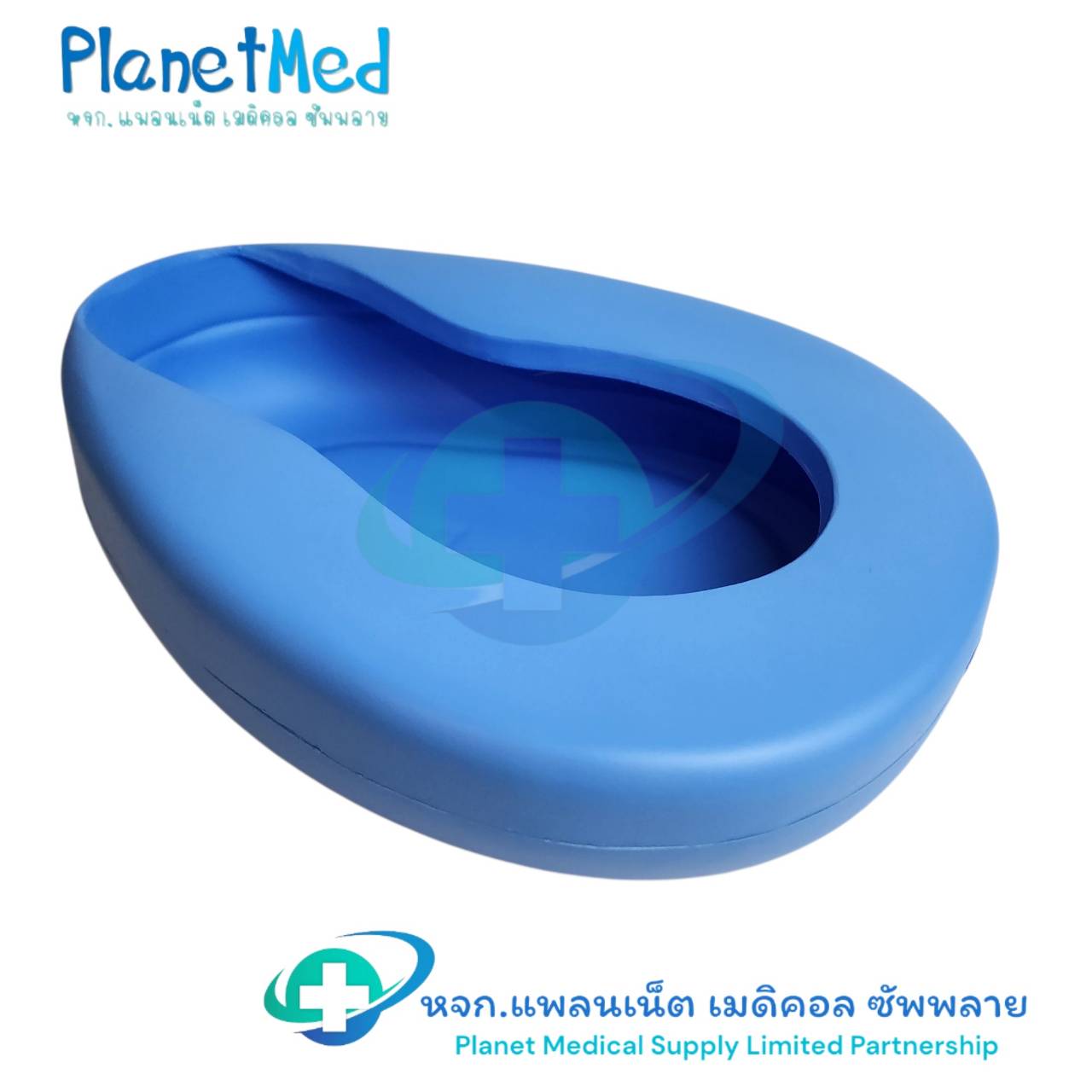 BEDPAN PLASTIC หม้อนอนพลาสติกสีฟ้า รุ่น B-02 (ไม่มีกล่อง)