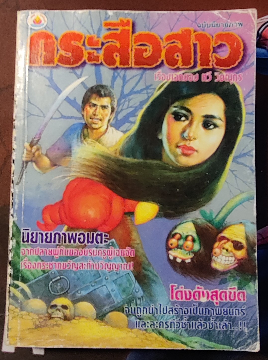 นิยายภาพ กระสือสาว/ทวี วิษณุกร