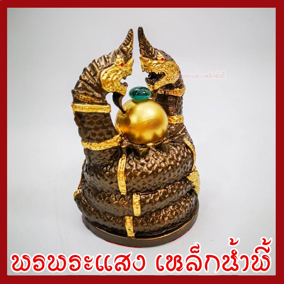 พญานาค นาคเกี้ยว องค์สีมันปูแต่งทอง เนื้อมวลสารแร่เหล็กน้ำพี้