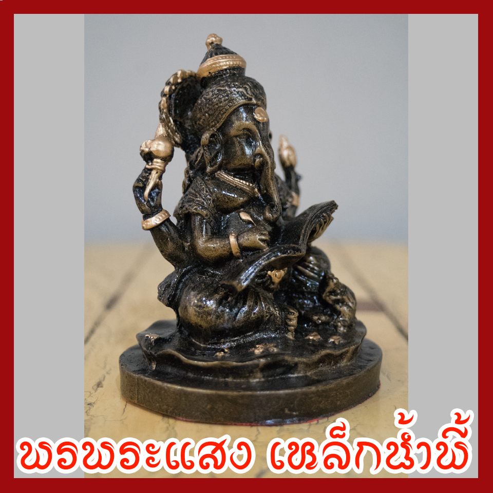 พระพิฆเนศร์ 3 นิ้ว แร่เหล็กน้ำพี้
