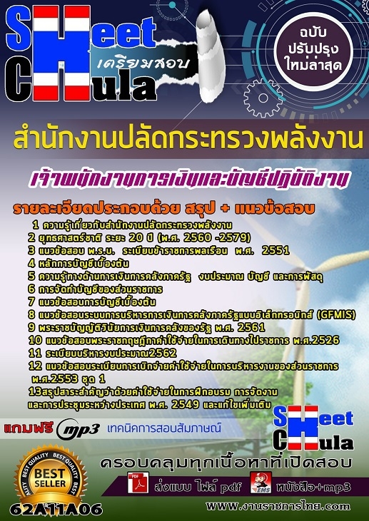 เเนวข้อสอบเจ้าพนักงานการเงินและบัญชีปฏิบัติงาน สำนักงานปลัดกระทรวงพลังงาน
