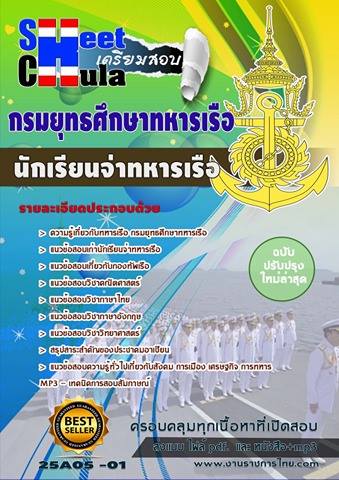 เเนวข้อสอบนักเรียนจ่าทหารเรือ