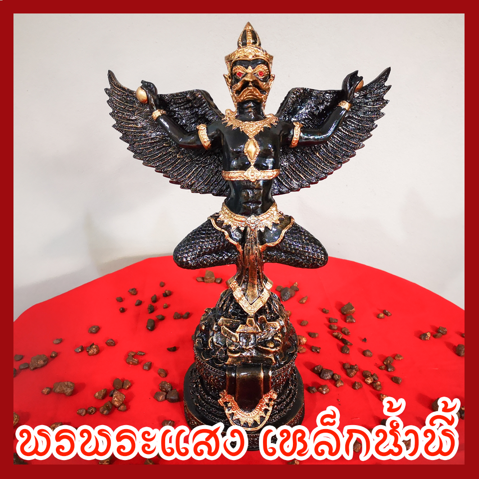 พญาครุต เหยียบเงินเหยียบทอง แร่เหล็กน้ำพี้