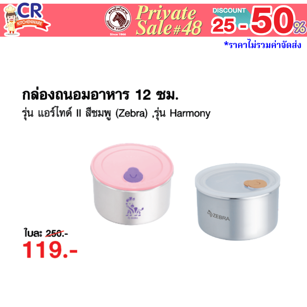 Zebra กล่องถนอมอาหาร 12 ซม. แอร์ไทด์ II ตราหัวม้าลาย - Private SALE 48th - 24 ก.ค.-7 ก.ย. 68 เท่านั้น