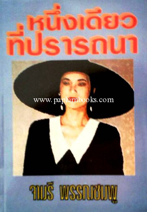 หนึ่งเดียวที่ปรารถนา / จามรี พรรณชมพู