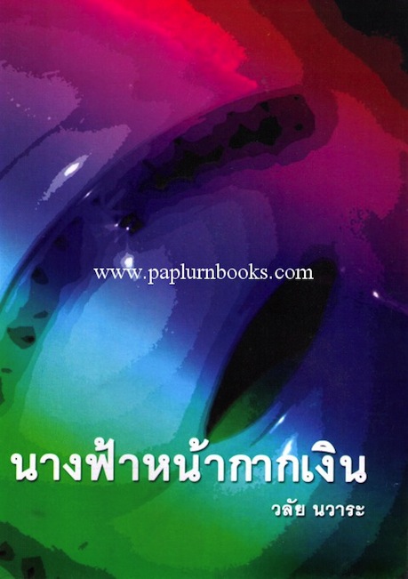 นางฟ้าหน้ากากเงิน / วลัย นวาระ