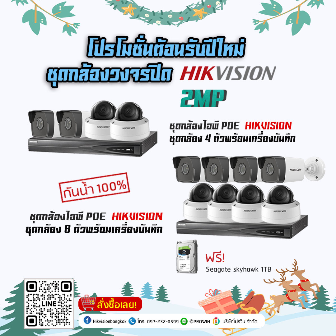 HIKVISION ชุดกล้องวงจรปิดไอพี 2MP POE