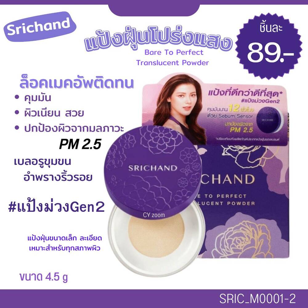 💜 แป้งฝุ่น ศรีจันทร์ Srichand Bare To Perfect Translucent Powder 4.5 g