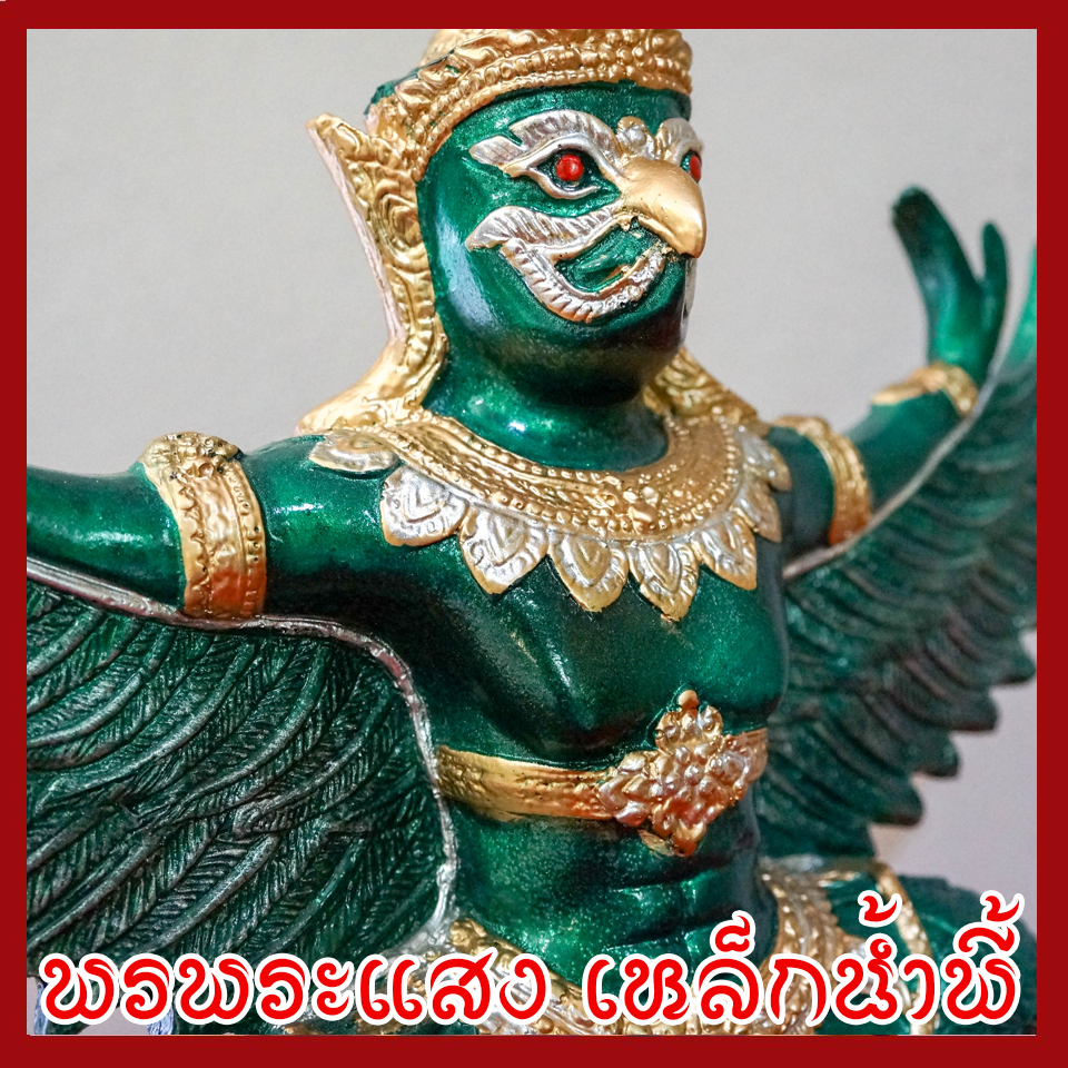 พญาครุต แร่เหล็กน้ำพี้ องค์เขียว ฐาน 5 นิ้ว สูง 12 นิ้ว