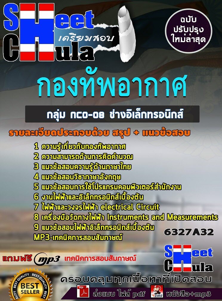 เเนวข้อสอบกลุ่ม NCO-08 ช่างอิเล็กทรอนิกส์ กองทัพอากาศ 2563