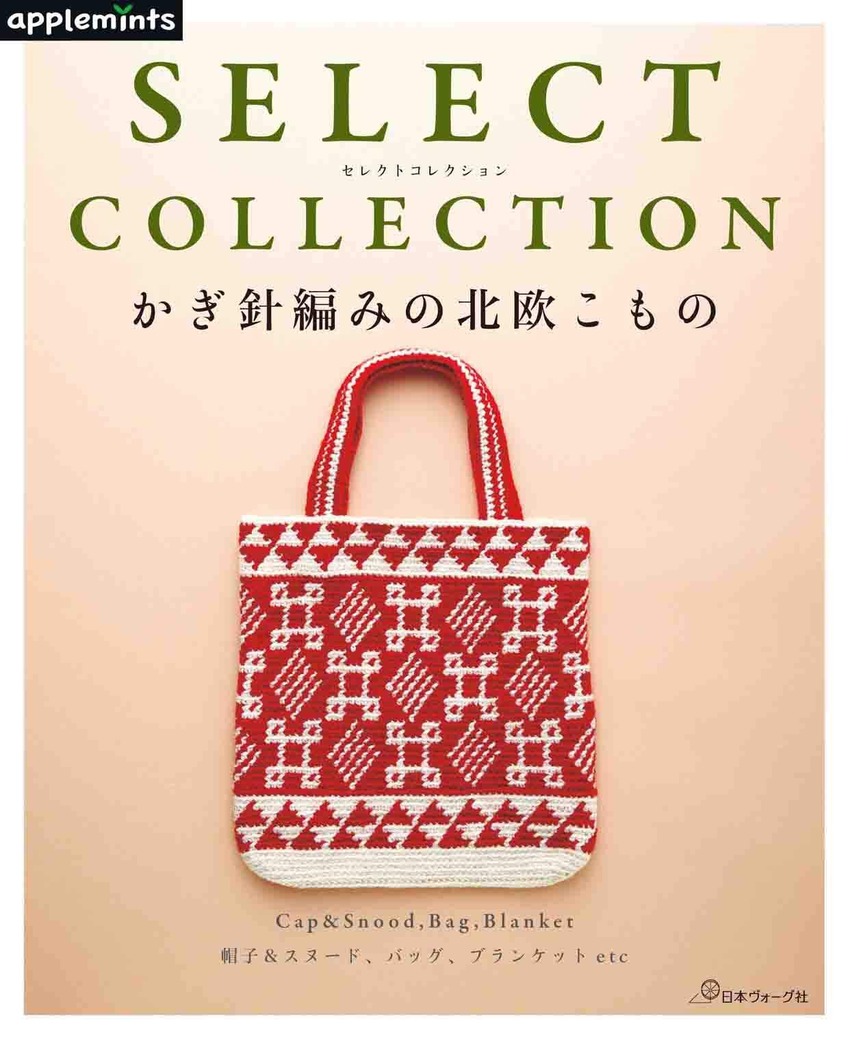 หนังสือญี่ปุ่น - Crochet SELECT COLLECTION