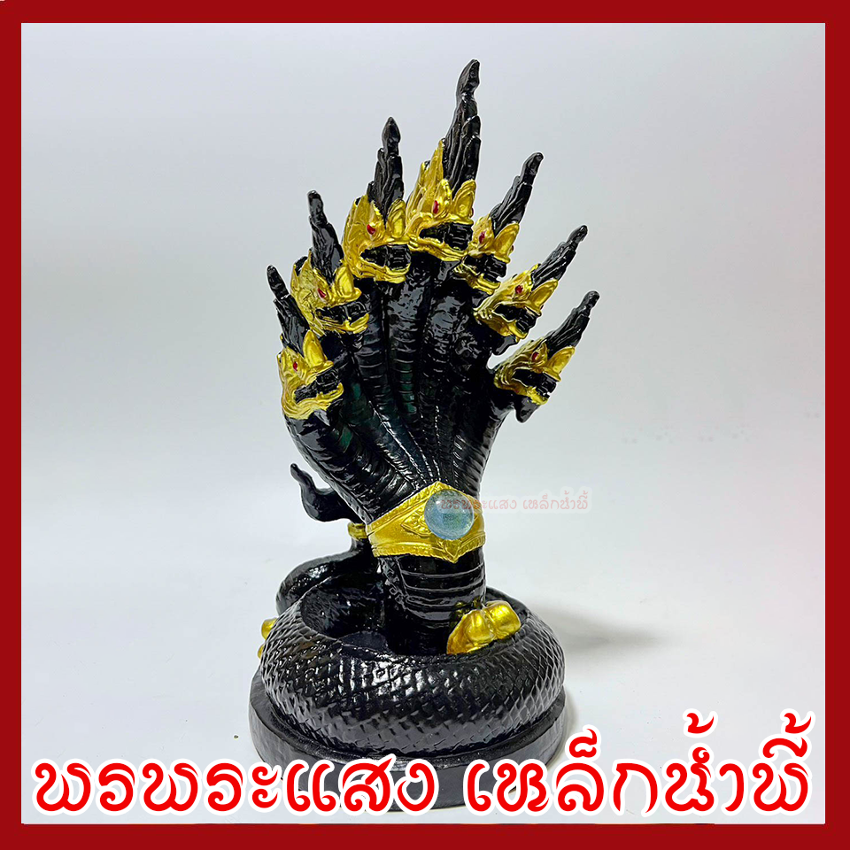 พญานาค 7 เศียร ฐาน 5 นิ้ว สูง 9 นิ้ว องค์สีดำ เนื้อมวลสารแร่เหล็กน้ำพี้