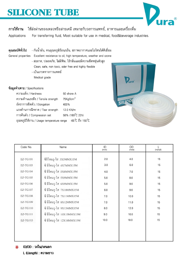 สายยางซิลิโคน (DURA)
