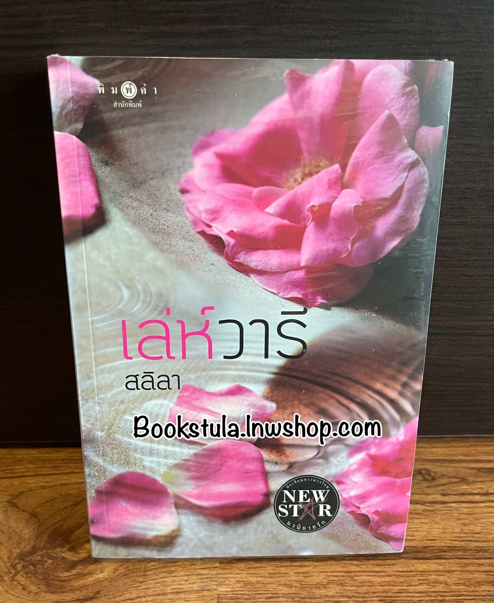 เล่ห์วารี / สลิลา (มือ1 ซีล)