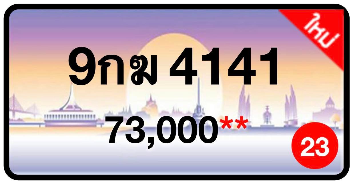 ป้ายทะเบียนประมูลกรุงเทพฯ สำหรับรถเก๋ง รถยนต์ 7 ที่นั่ง รถตู้ vip รถกระบะ 4 ประตู