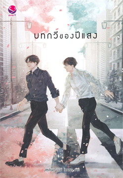 บทกวีของปีแสง : ให้เช่า everY