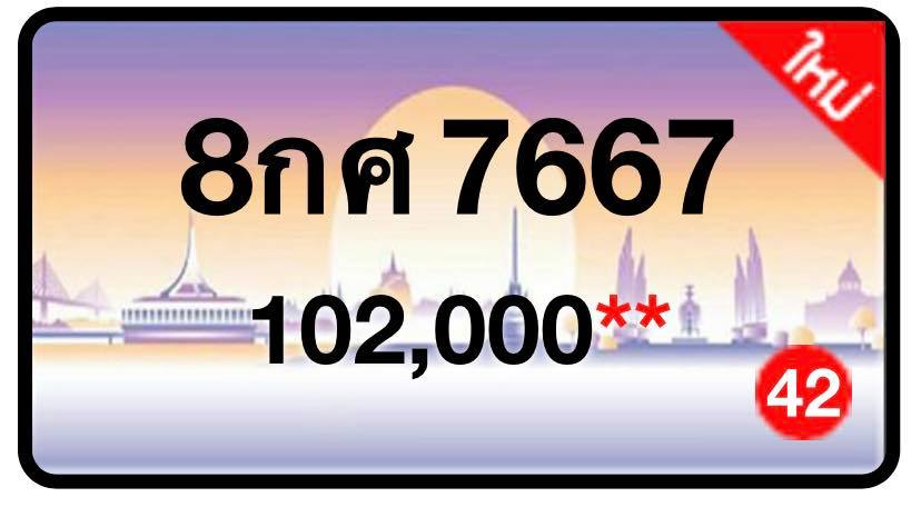 ป้ายทะเบียนประมูลกรุงเทพฯ สำหรับรถเก๋ง รถยนต์ 7 ที่นั่ง รถตู้ vip รถกระบะ 4 ประตู