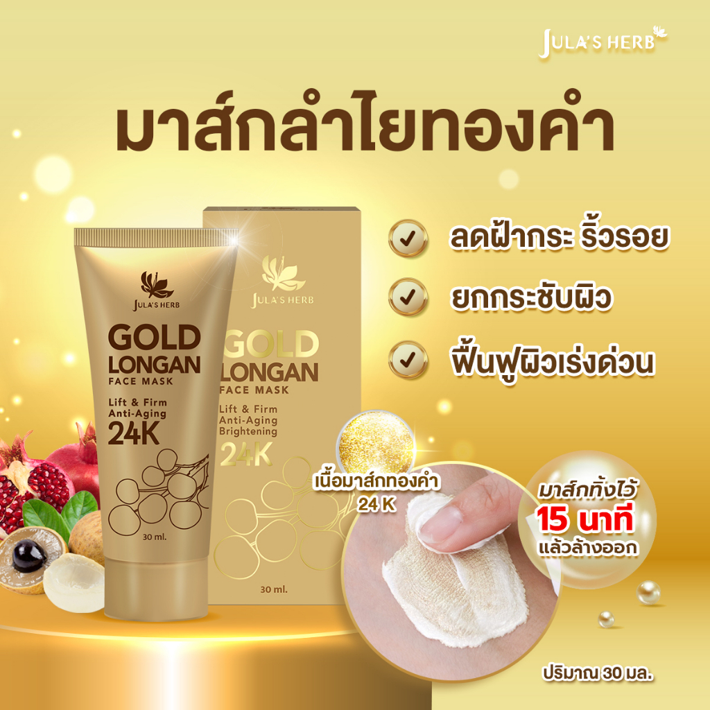 (แบบหลอด) Jula's Herb 24K GOLD LONGAN FACE MASK 30 ml. จุฬาเฮิร์บ มาส์กลำไยทองคำ 24K หน้าเด้งใส ไกลจุดดำ (1 หลอด 30 มล.)