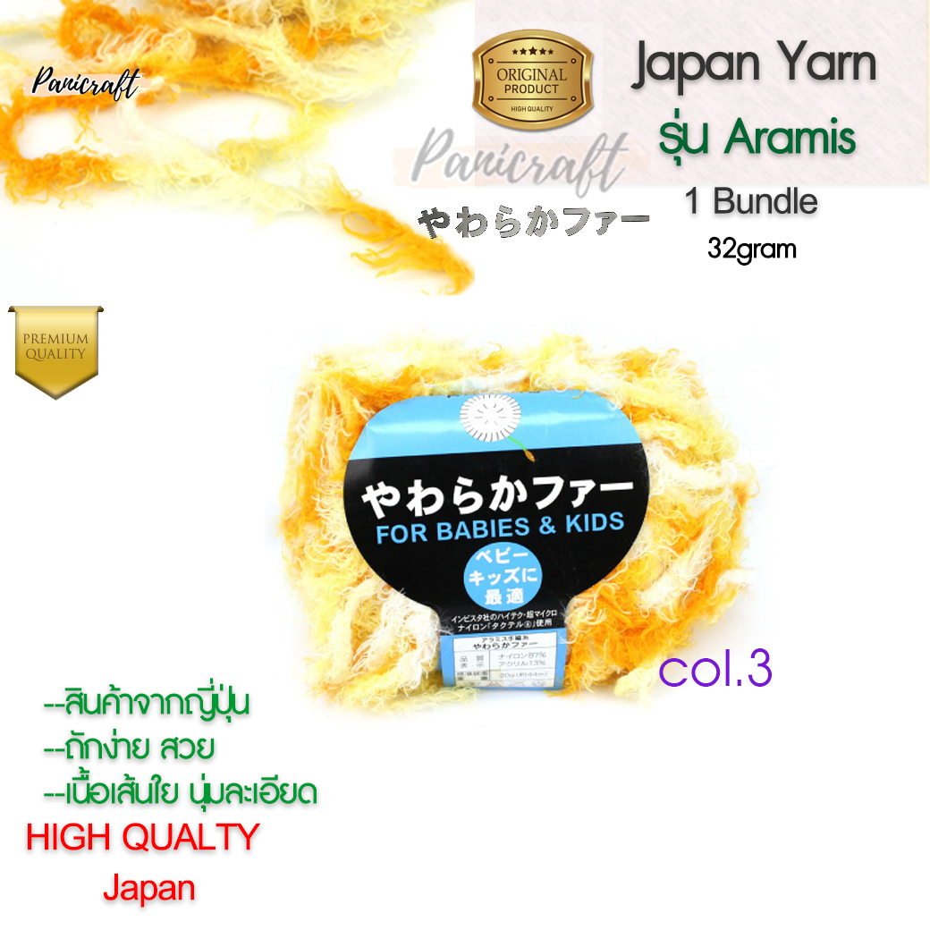 ไหมพรมAramis For babies and kids ขนกระต่ายนุ่ม