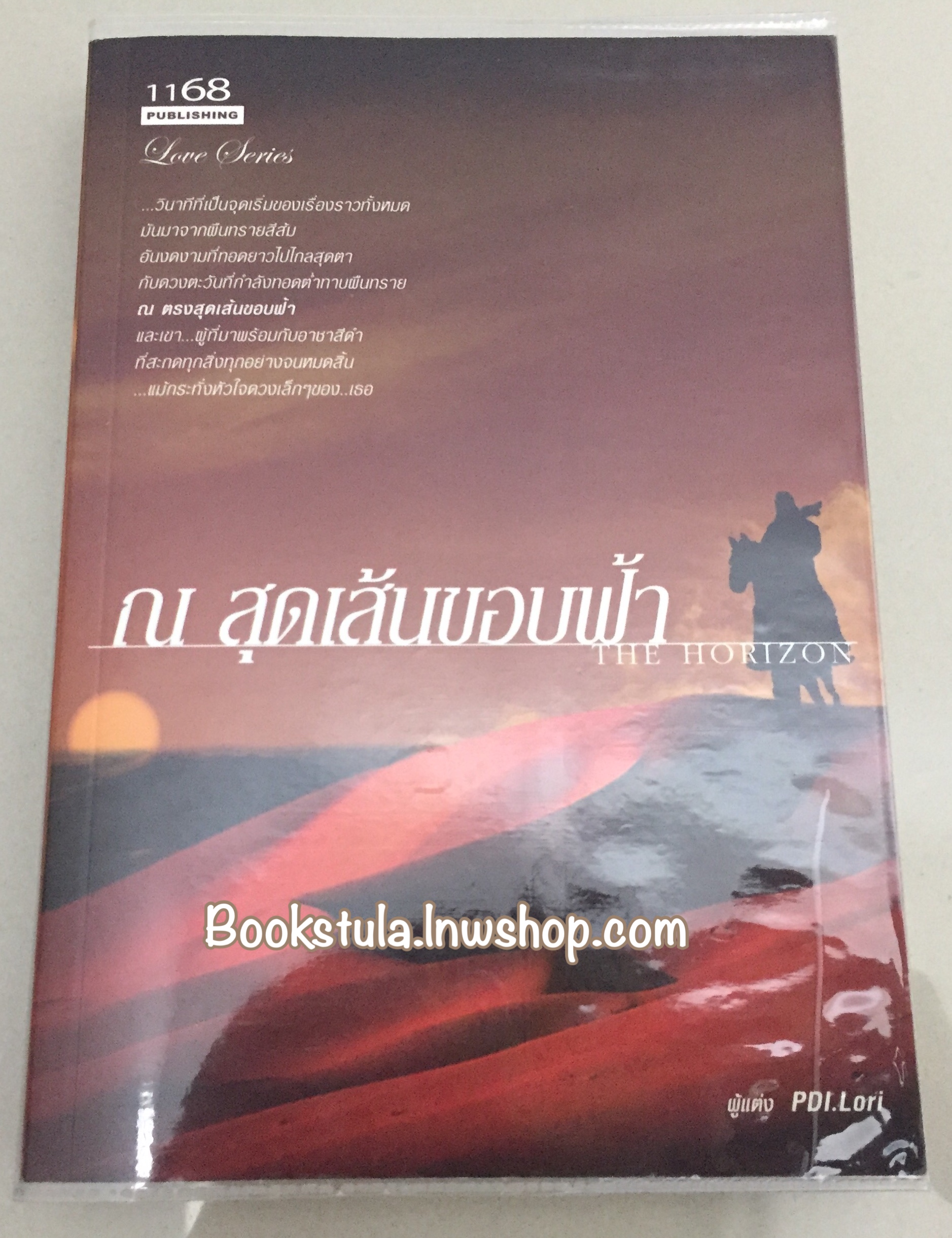 The Horizon ณ สุดเส้นขอบฟ้า / PDI.Lori (หายาก,ส่งฟรีพัสดุ)