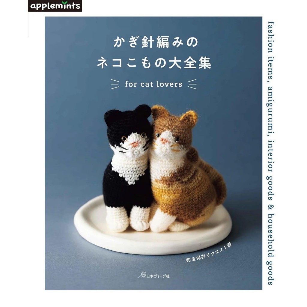 หนังสือญี่ปุ่น - For Cat Lover แบบถักโครเชต์ตุ๊กตาแมว และของชิ้นเล็ก 9784529072533