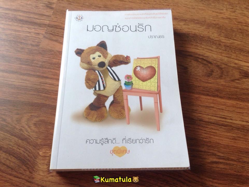 มอญซ่อนรัก โดย ปราณธร