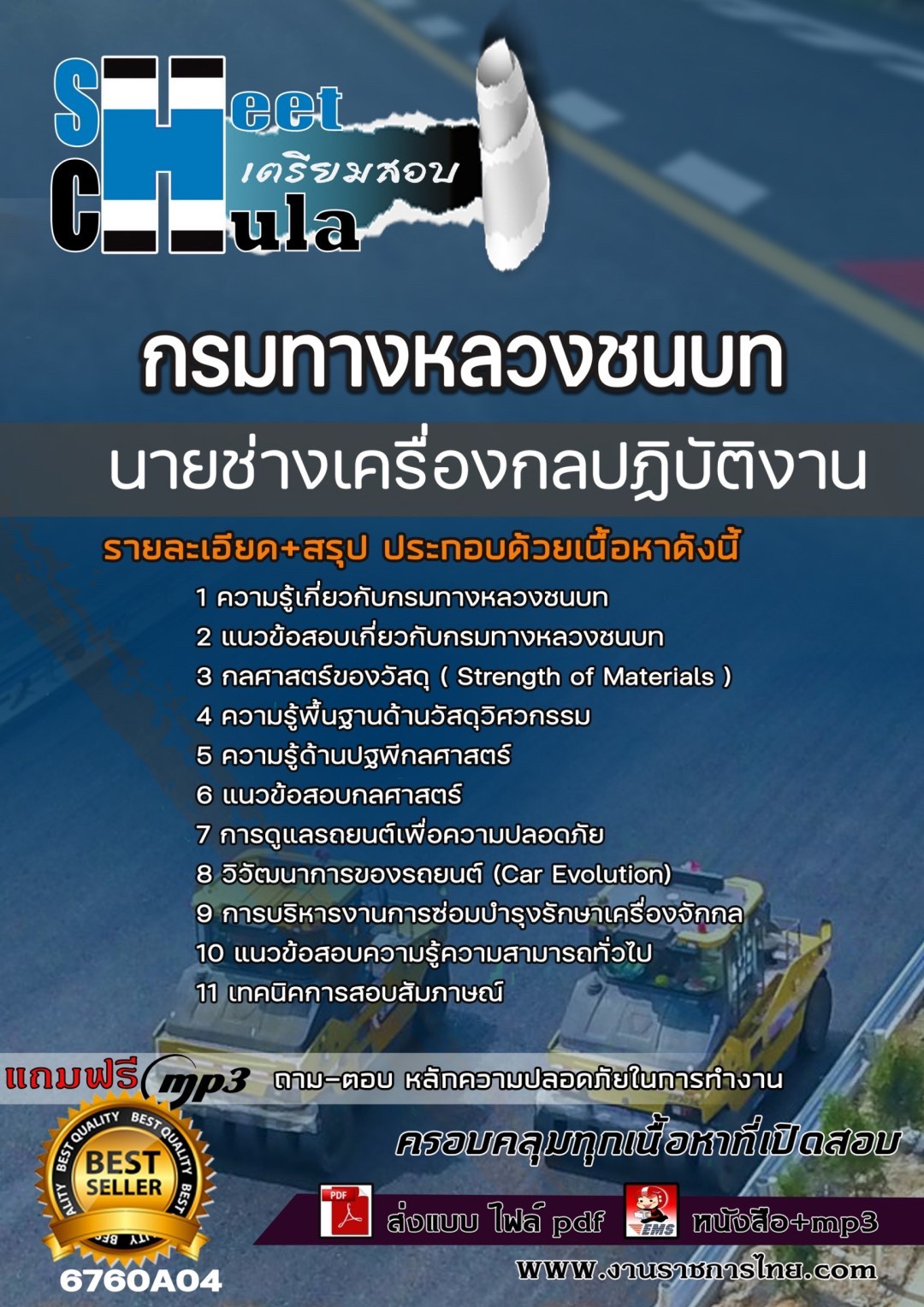 เเนวข้อสอบนายช่างเครื่องกลปฏิบัติงาน กรมทางหลวงชนบท 2567