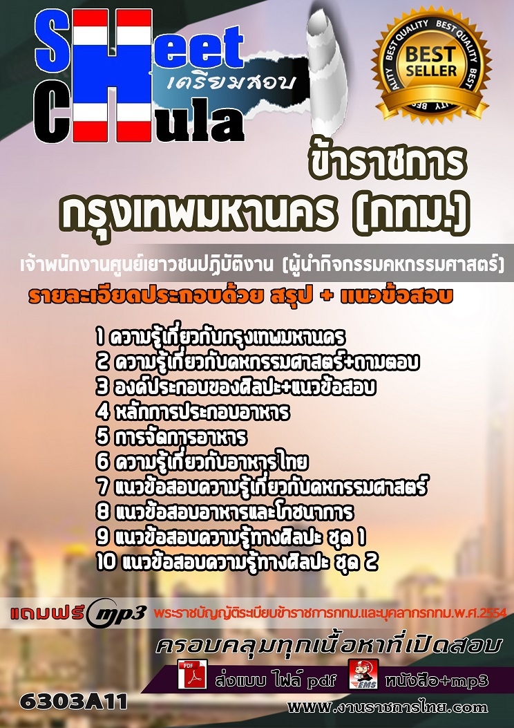 แนวข้อสอบเจ้าพนักงานศูนย์เยาวชนปฏิบัติงาน (ผู้นำกิจกรรมคหกรรมศาสตร์) กรุงเทพมหานคร (กทม.) 2563