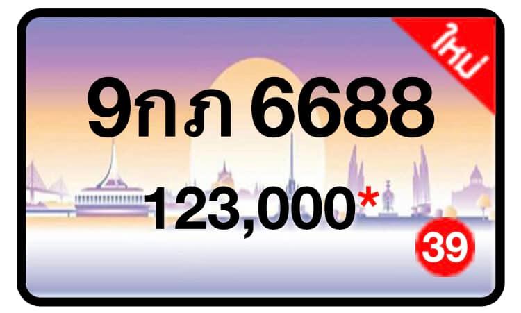 ป้ายทะเบียนประมูลกรุงเทพฯ สำหรับรถเก๋ง รถยนต์ 7 ที่นั่ง รถตู้ vip รถกระบะ 4 ประตู