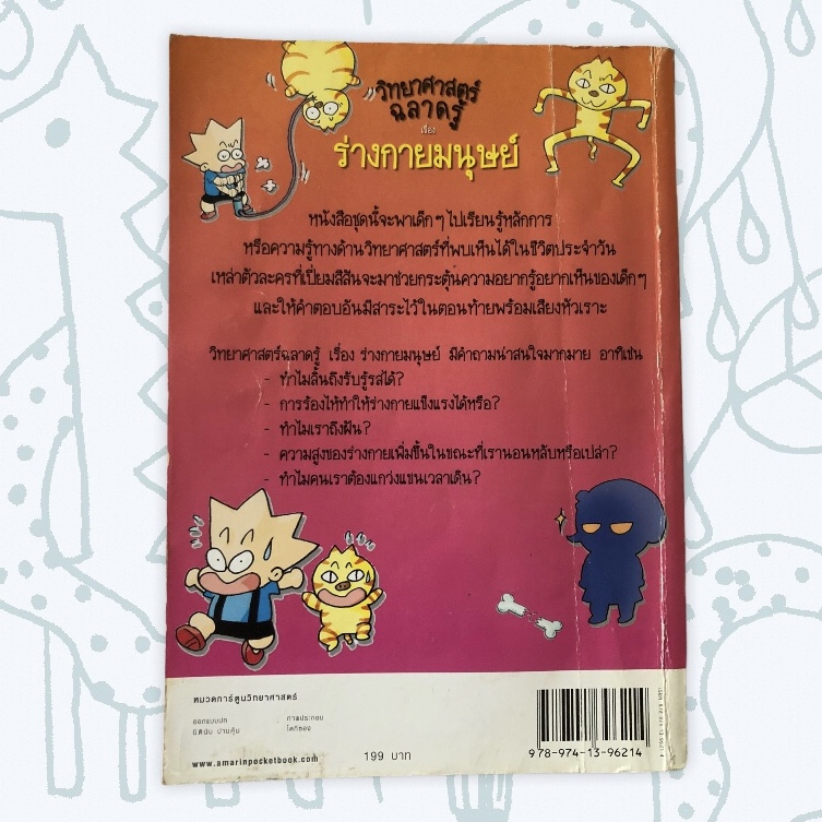 หนังสือมือสอง หนังสือการ์ตูนวิทยาศาสตร์ฉลาดรู้ เรื่อง ร่างกายมนุษย์
