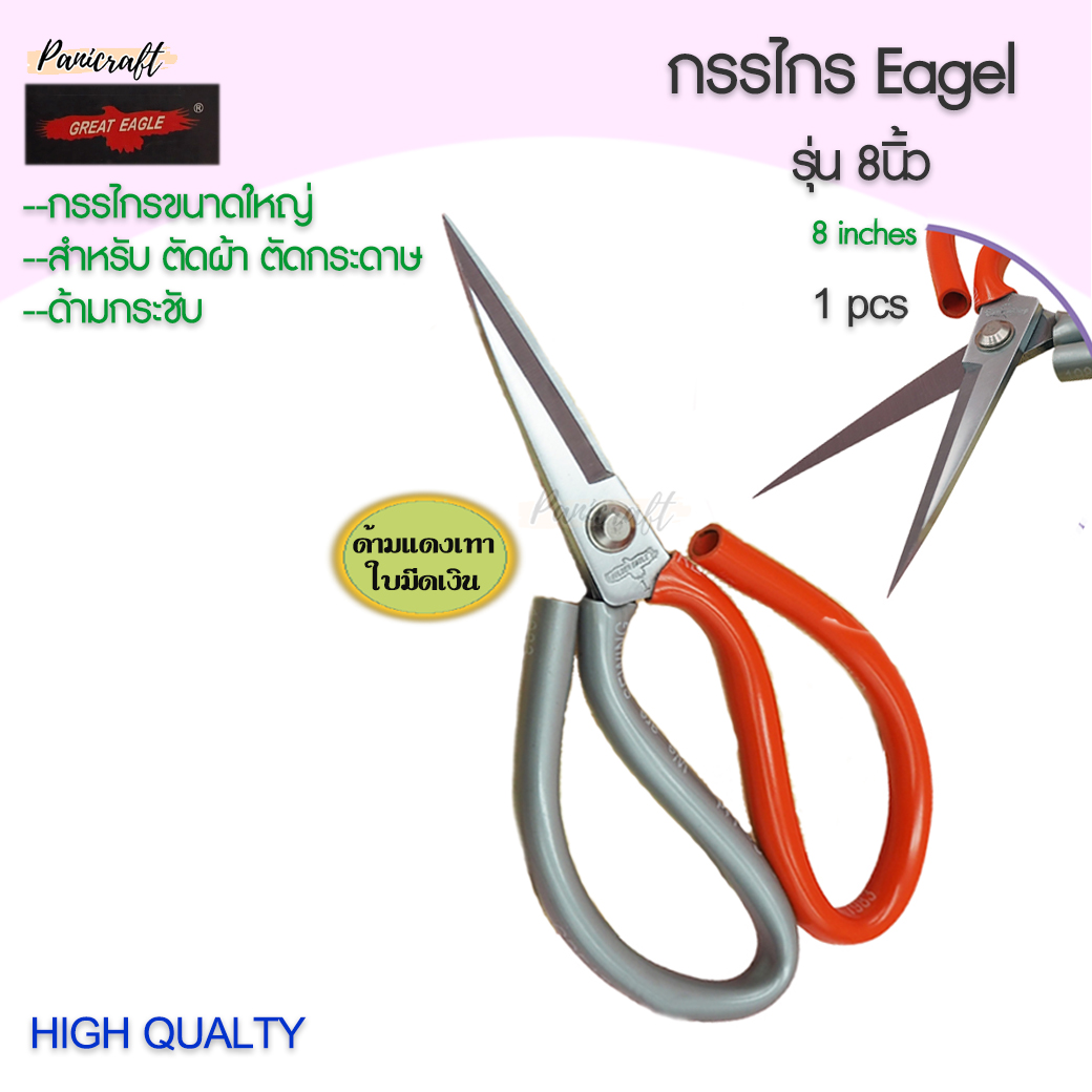 กรรไกรEagleด้ามกลมใหญ่ขนาด 8นิ้ว เหล็กหนาทนมีด้ามจับทรงโค้งใหญ่ ตัดได้สารพัดประโยชน์ ตัดกระดาษ ตัดผ้า ตัดพลาสติก ...