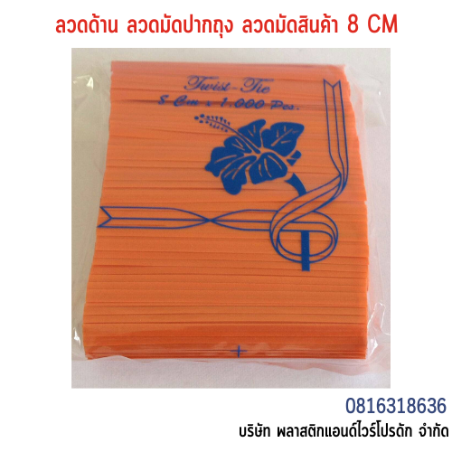 ลวดเคลือบพลาสติก ลวดพลาสติก ลวดมัดปากถุง ลวดมัดสายไฟ ลวดมัดสินค้า ลวดหุ้มพลาสติก 8 CM SW8CM-009