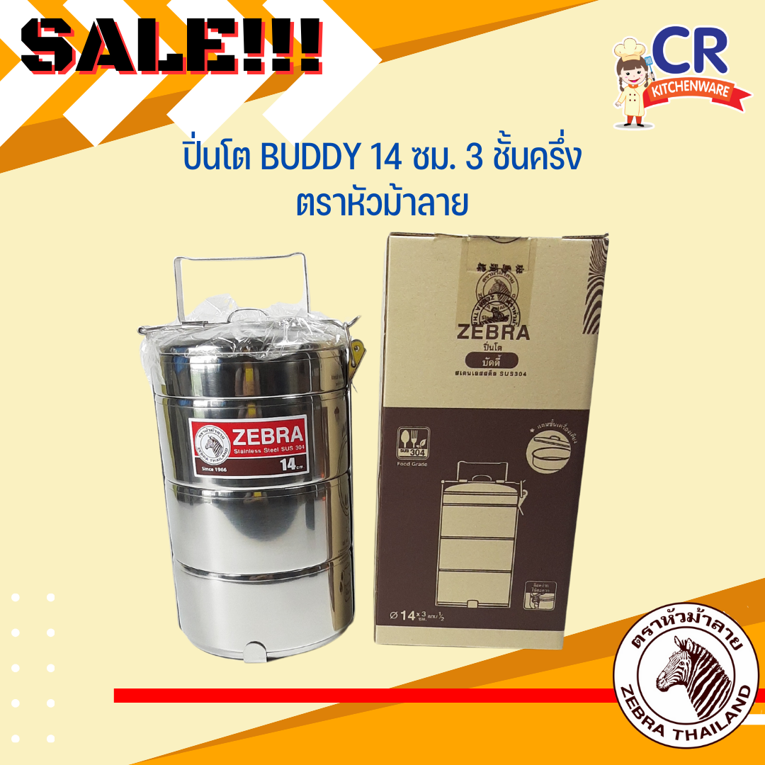 Zebra ปิ่นโต Buddy ขนาด 14 ซม. 3 ชั้นครึ่ง ตราหัวม้าลาย