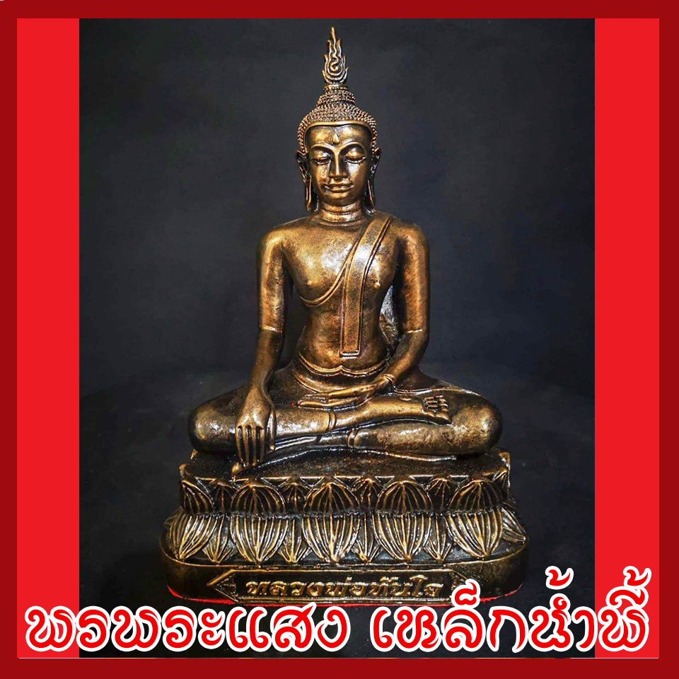 พระหลวงพ่อทันใจ วัตถุมงคล เนื้อมวลสารแร่เหล็กน้ำพี้