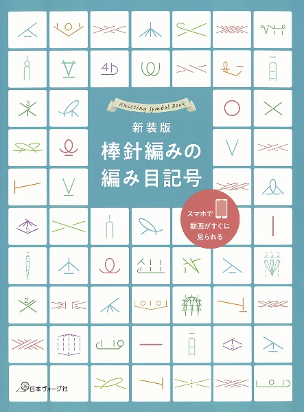 หนังสือญี่ปุ่น Knitting Symbol Book สอนพื้นฐานนิตติ้ง #9784529062329