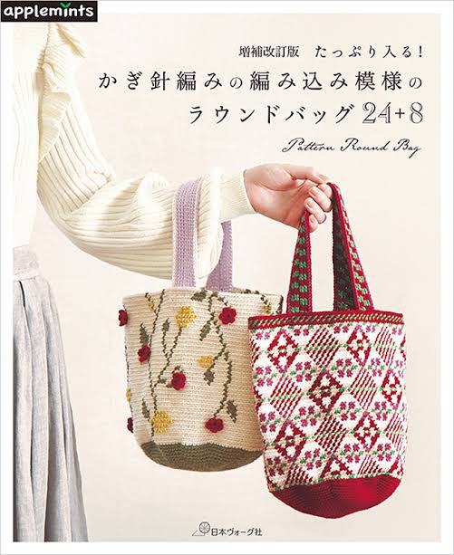 หนังสือญี่ปุ่น ถักกระเป๋าโครเชต์ Pattern round Bagกว่า 32 แบบ