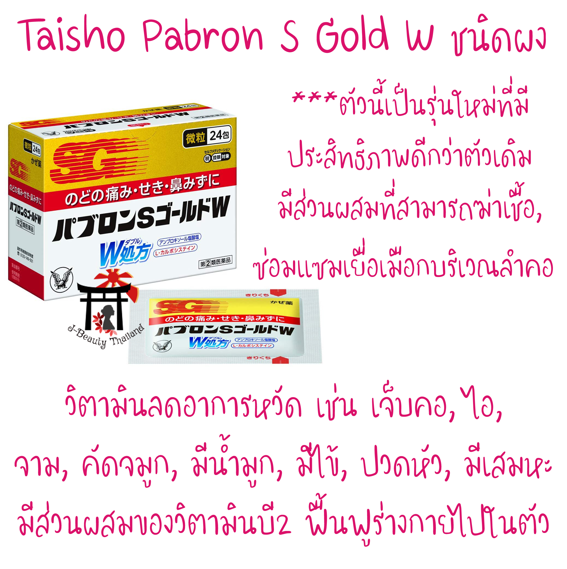 Taisho Pabron S Gold W 24 ซอง รุ่นใหม่ดีกว่าเดิม! ลดอาการหวัด เจ็บคอ, ไอ, จาม, คัดจมูก, มีน้ำมูก, มีไข้, ปวดหัว, ปวดเมื่อยตามร่างกาย, มีเสมหะ แบบผงละเอียด ดูดซับได้ดีกว่าแบบเม็ด