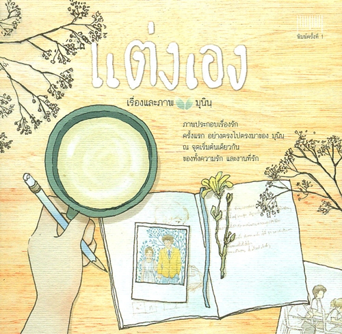 แต่งเอง (พิมพ์ครั้งที่ 2)